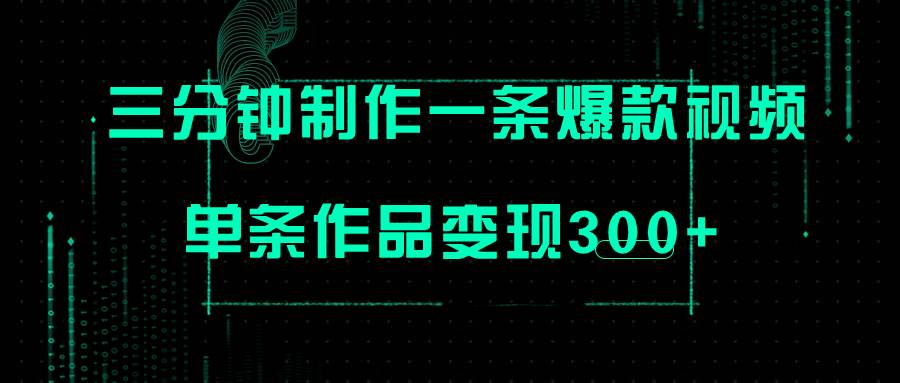 只需三分钟就能制作一条爆火视频，批量多号操作，单条作品变现300+-选优云网创