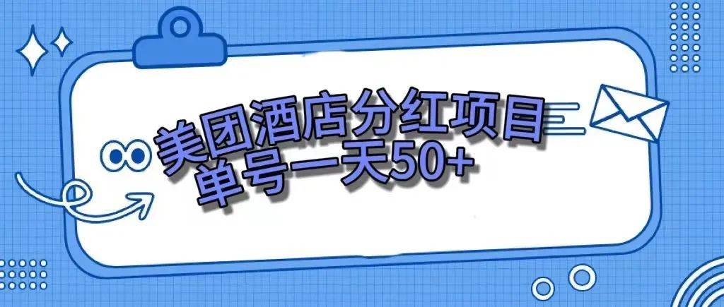 零成本轻松赚钱，美团民宿体验馆，单号一天50+-选优云网创