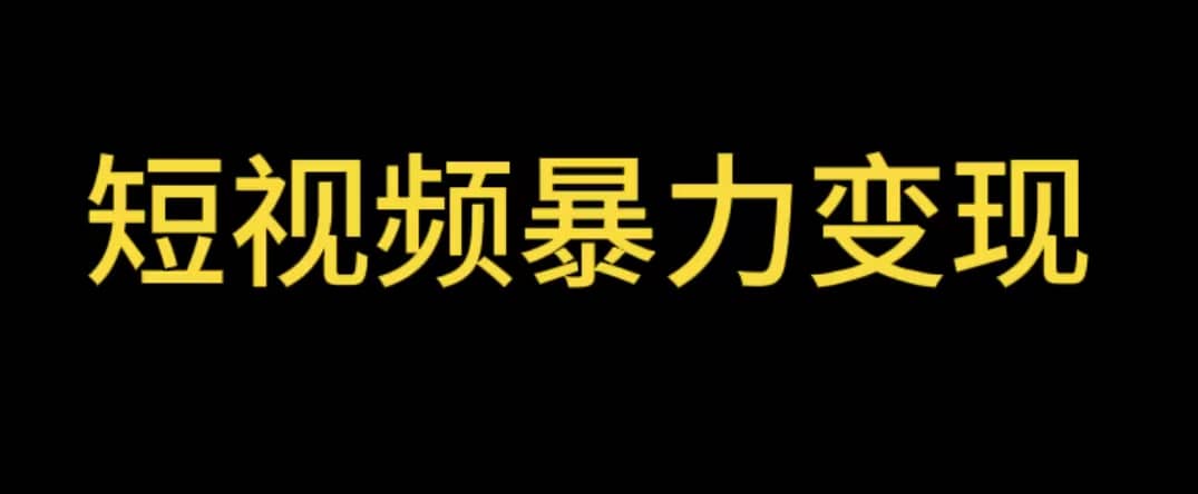 最新短视频变现项目，工具玩法情侣姓氏昵称，非常的简单暴力【详细教程】-选优云网创