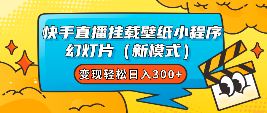 快手直播挂载壁纸小程序 幻灯片（新模式）变现轻松日入300+-选优云网创