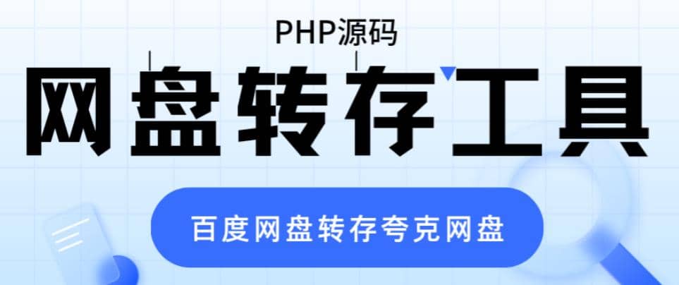 网盘转存工具源码，百度网盘直接转存到夸克【源码+教程】-选优云网创