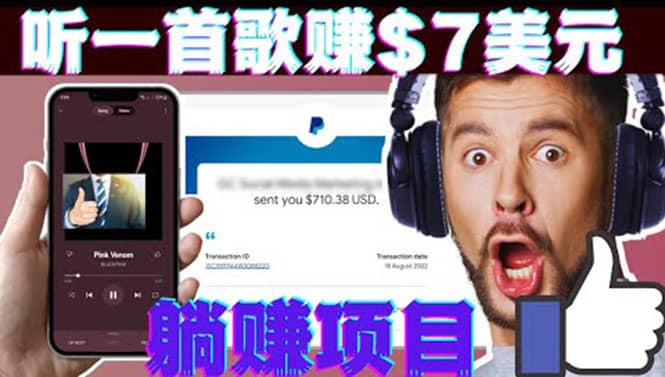 听音乐赚钱项目：只需听一首歌就赚7美元，一天轻松赚$700美元-选优云网创