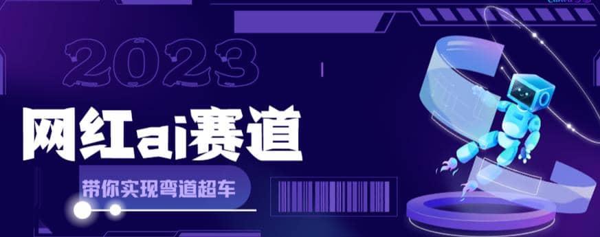 网红Ai赛道，全方面解析快速变现攻略，手把手教你用Ai绘画实现月入过万-选优云网创