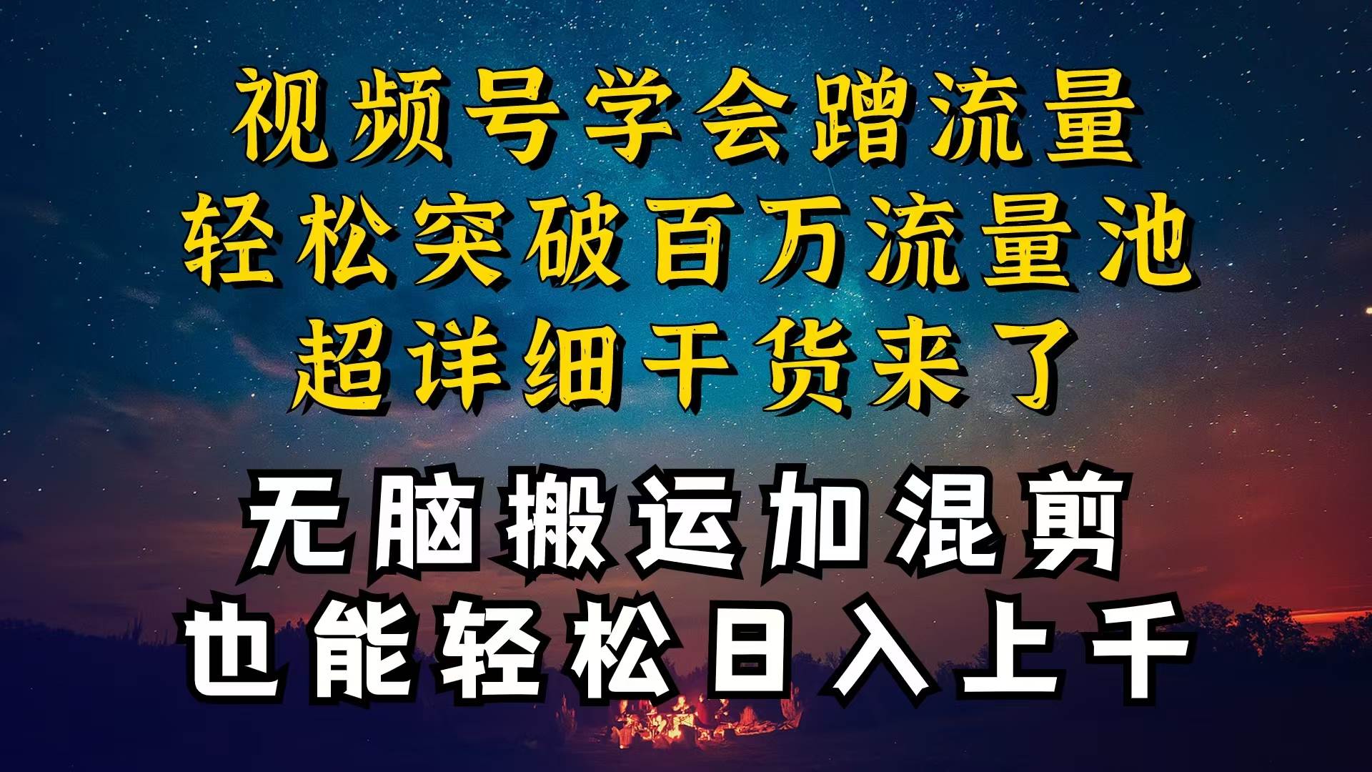 都知道视频号是红利项目，可你为什么赚不到钱，深层揭秘加搬运混剪起号...-选优云网创