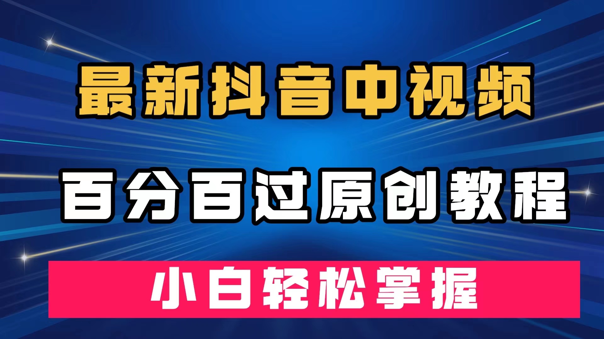 最新抖音中视频百分百过原创教程，深度去重，小白轻松掌握-选优云网创