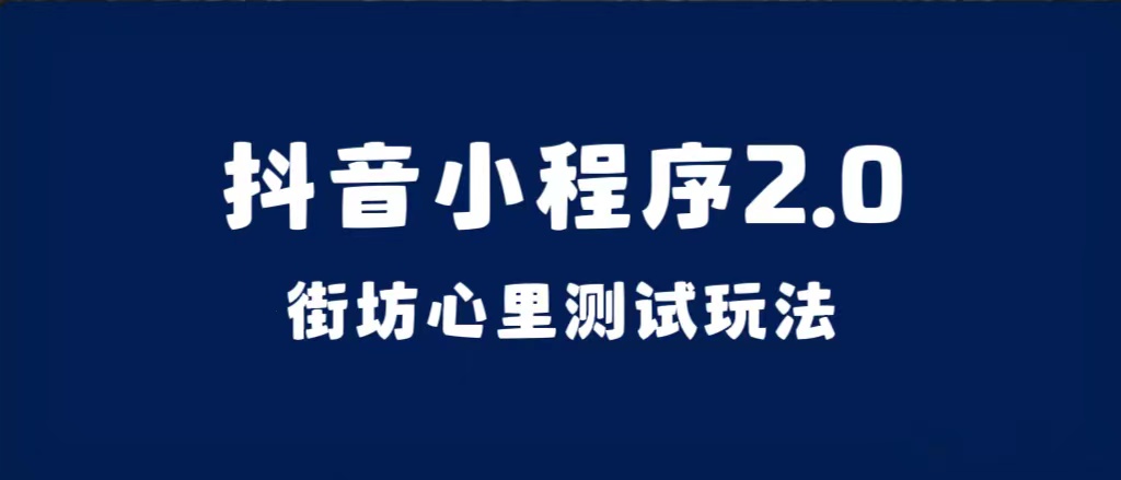 抖音小程序2.0（街坊心里测试玩法）整套视频手把手实操课程，含素材-选优云网创