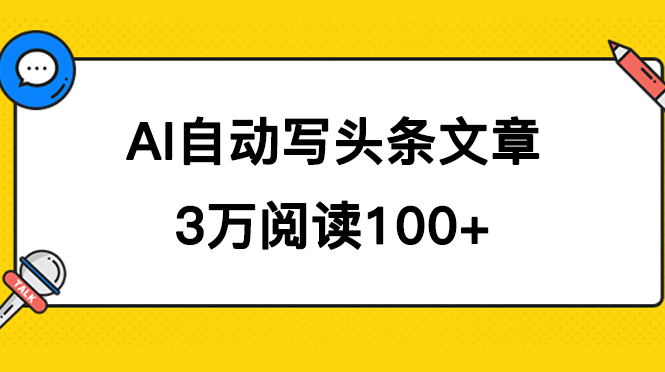 AI自动写头条号爆文拿收益，3w阅读100块，可多号发爆文-选优云网创