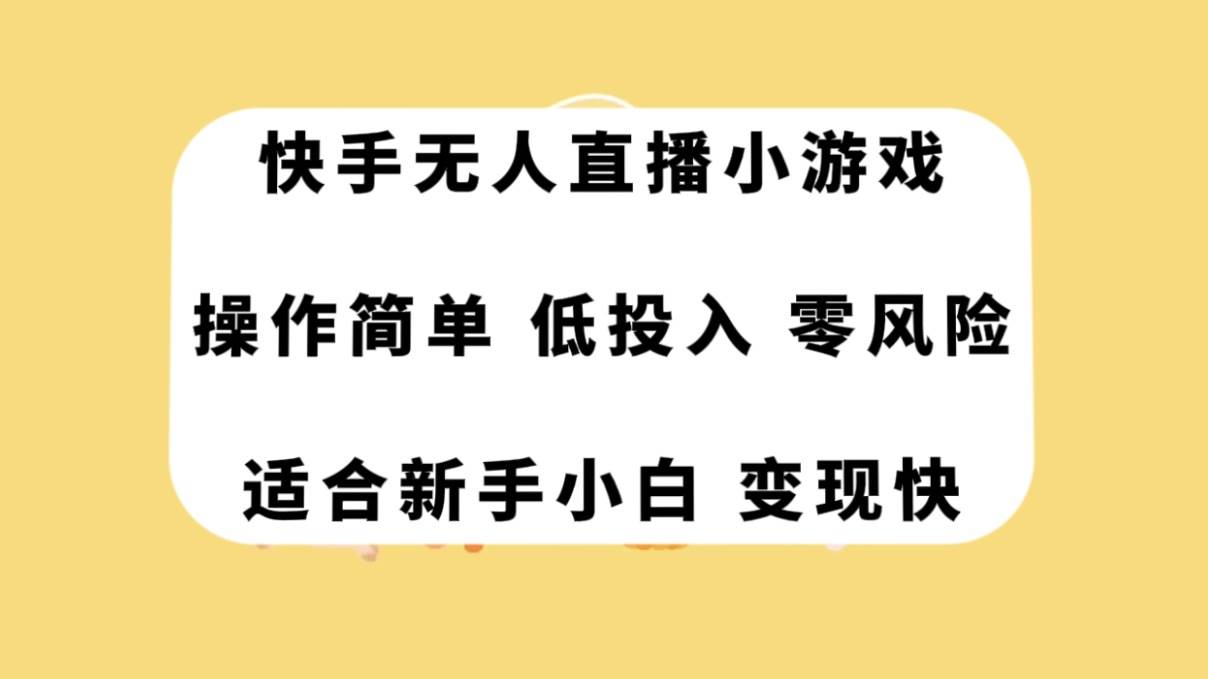 快手无人直播小游戏，操作简单，低投入零风险变现快-选优云网创