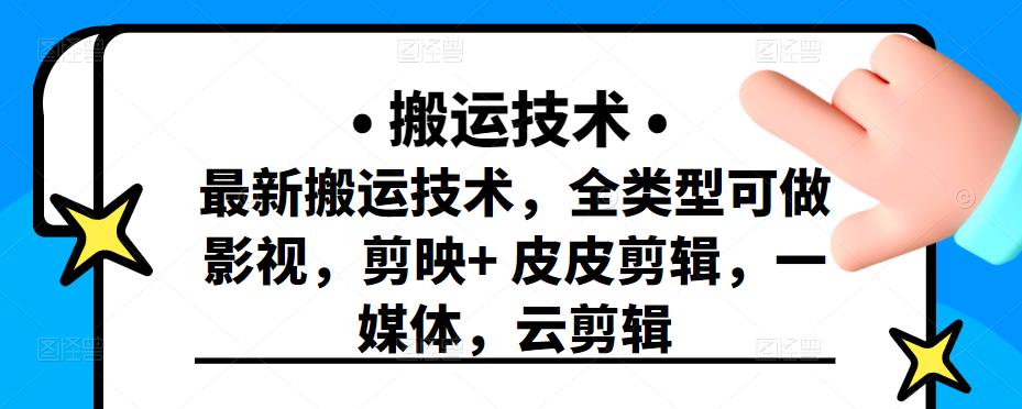 最新短视频搬运技术，全类型可做影视，剪映+皮皮剪辑，一媒体，云剪辑-选优云网创