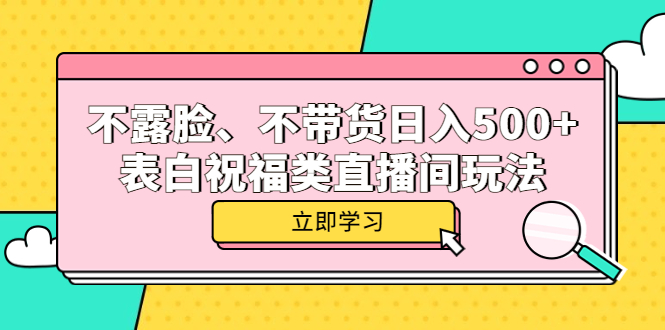 不露脸、不带货日入500+的表白祝福类直播间玩法-选优云网创