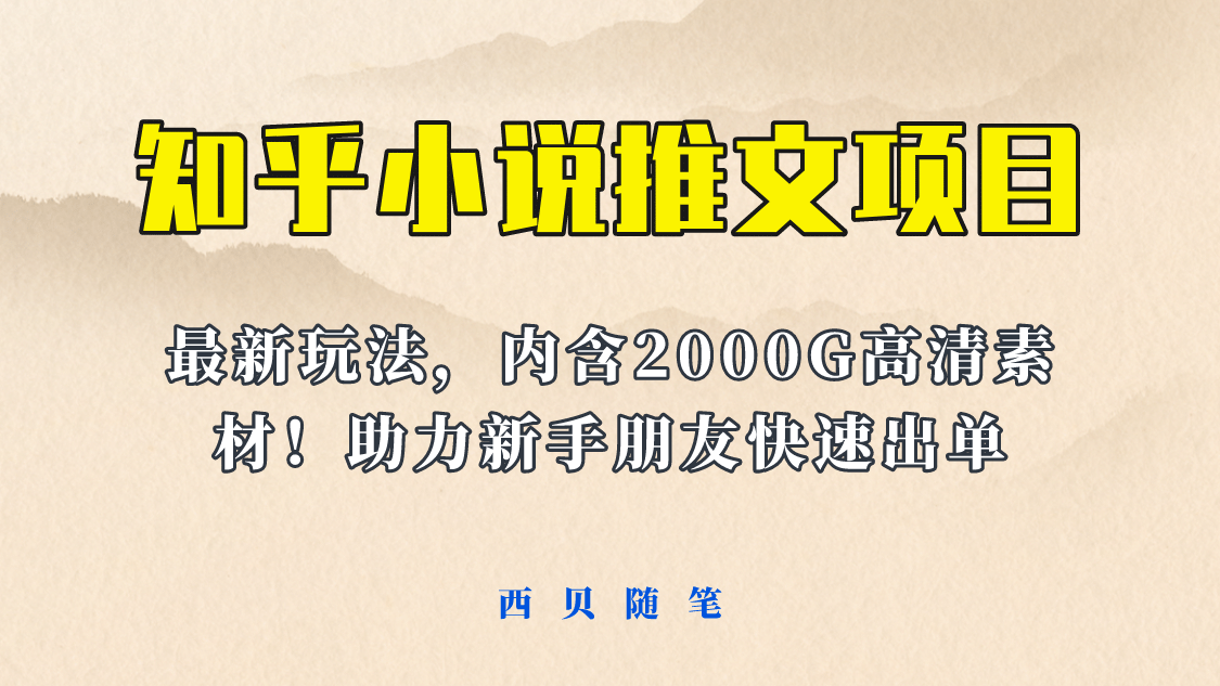 最近外面卖980的小说推文变现项目：新玩法更新，更加完善，内含2500G素材-选优云网创