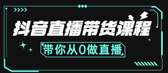 抖音直播带货课程：带你从0开始，学习主播、运营、中控分别要做什么-选优云网创