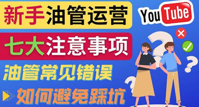 YouTube运营中新手必须注意的7大事项：如何成功运营一个Youtube频道-选优云网创