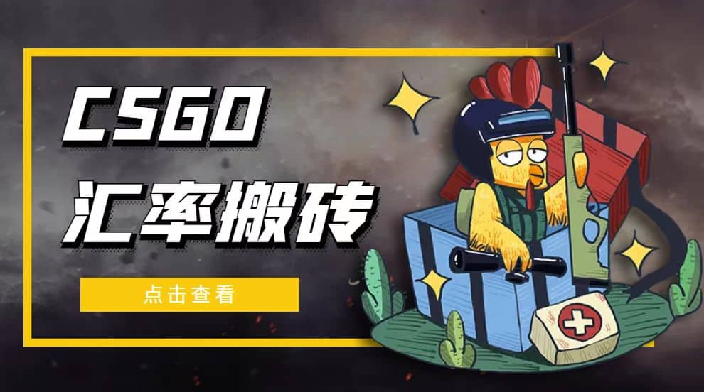 外面9800的CSGO汇率搬砖项目【选品软件+详细教程】-选优云网创