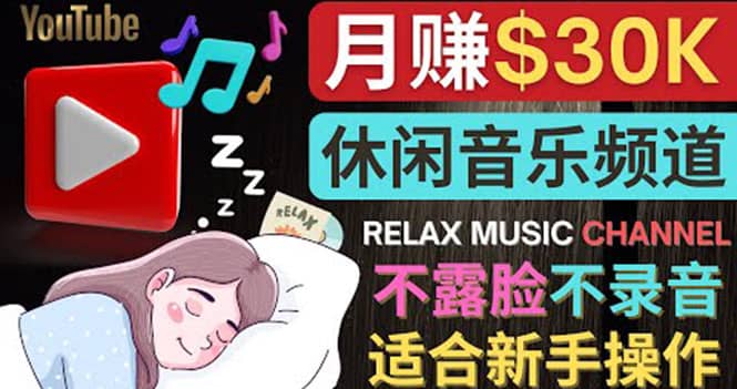 如何创作一个月赚3万美元的放松音乐Youtube频道 不录音，不露脸-选优云网创