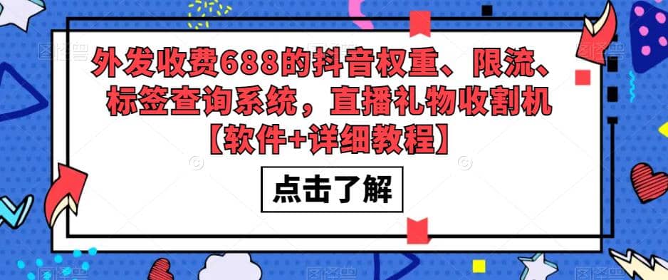 外发收费688的抖音权重、限流、标签查询系统，直播礼物收割机【软件+教程】-选优云网创