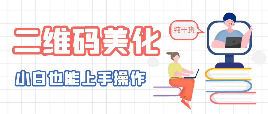 二维码美化详细教程，小白也可以制作出个性二维码-选优云网创