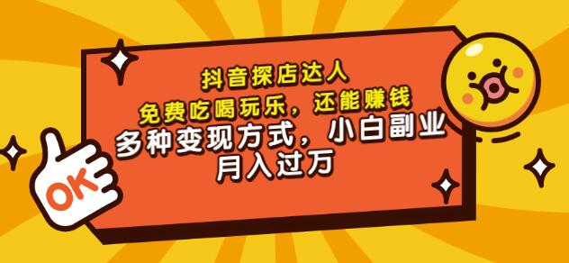 聚星团购达人课程，免费吃喝玩乐，还能赚钱，多种变现方式，小白副业月入过万-选优云网创