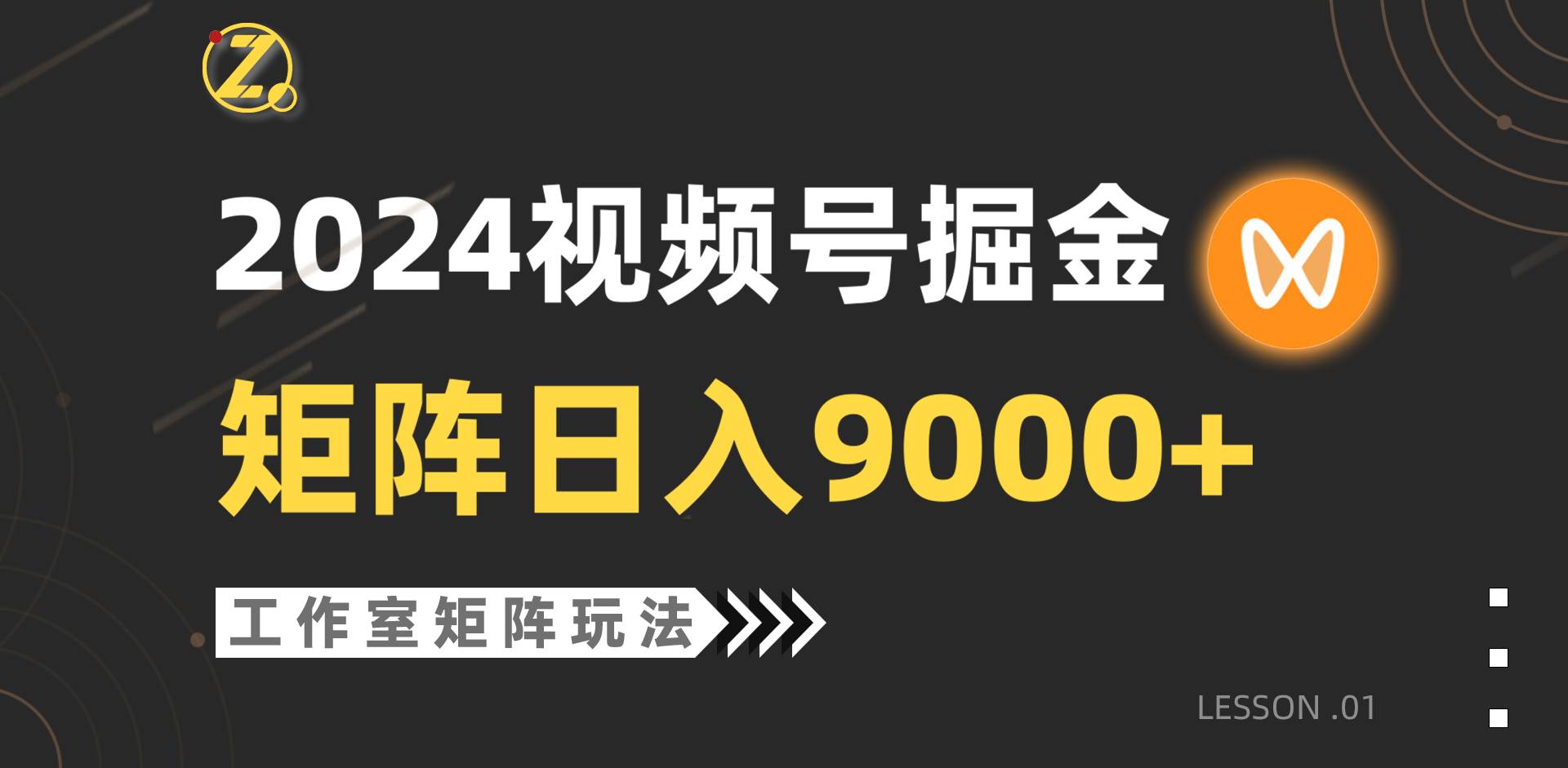 【蓝海项目】2024视频号自然流带货，工作室落地玩法，单个直播间日入9000+-选优云网创