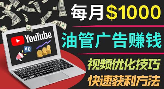 YouTube广告赚钱项目：只需发布视频就有收入，月入7000+副业-选优云网创