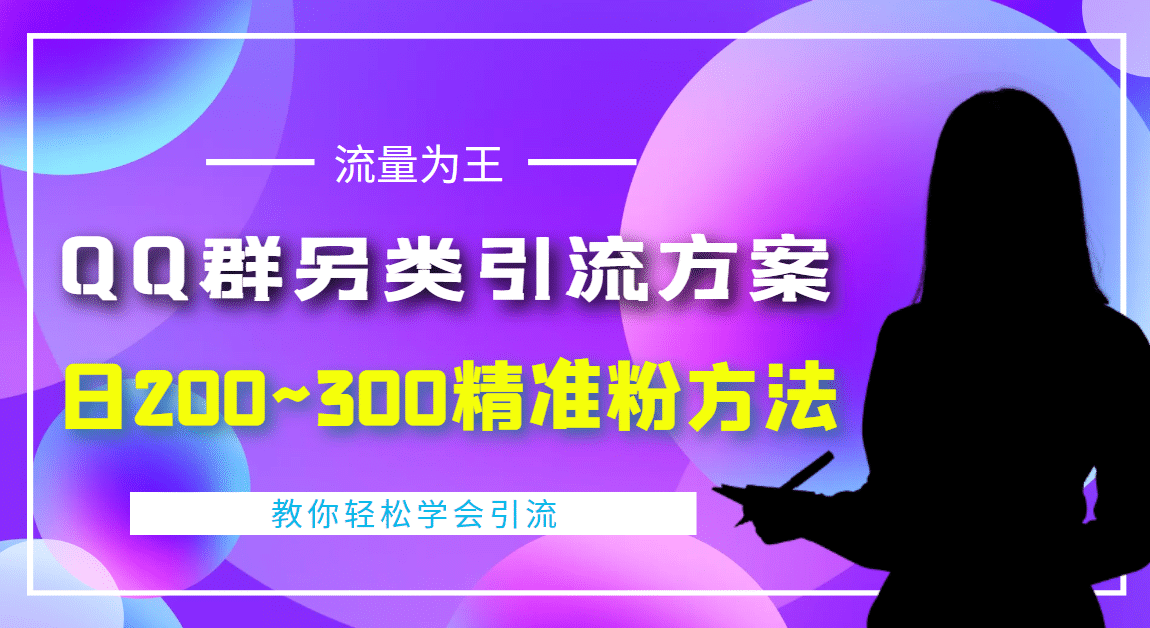 外面收费888元的QQ群另类引流方案：日200~300精准粉方法-选优云网创