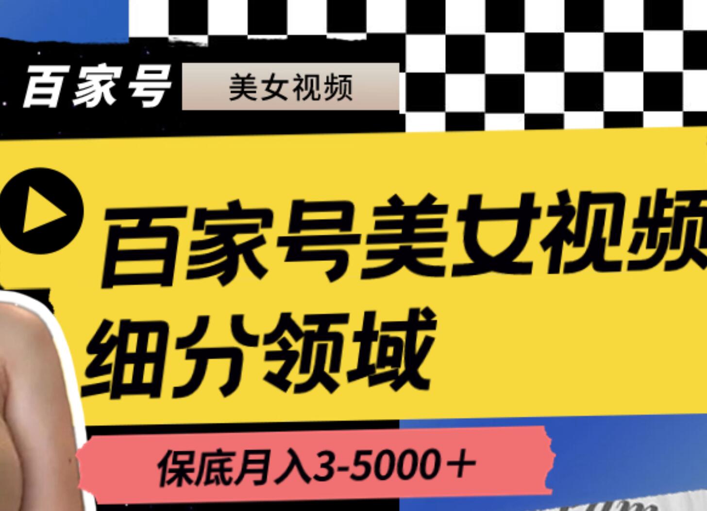 百家号美女视频细分领域玩法，只需搬运去重，月保底3-5000＋-选优云网创