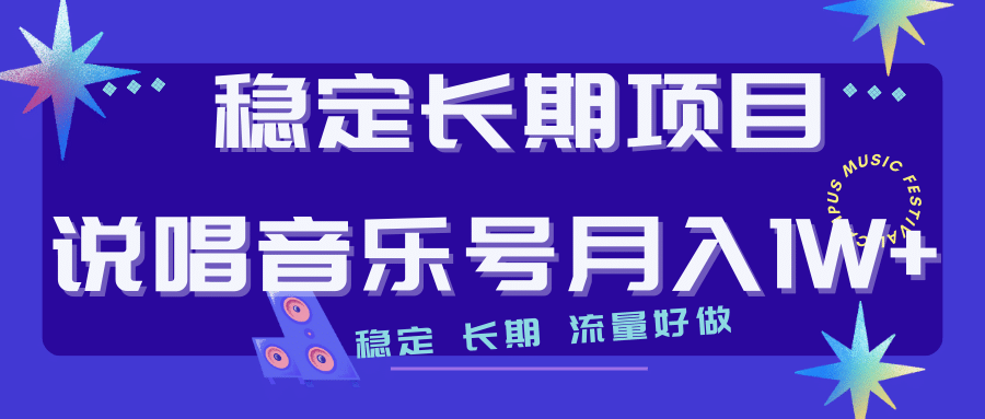 长期稳定项目说唱音乐号流量好做变现方式多极力推荐！！-选优云网创