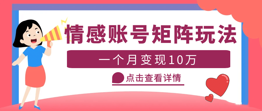 云天情感账号矩阵项目，简单操作，可放大（教程+素材）-选优云网创