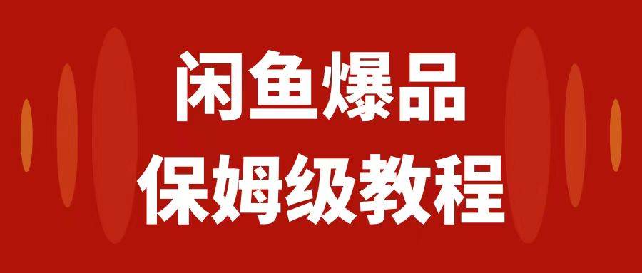 闲鱼爆品数码产品，矩阵话运营，保姆级实操教程，日入1000+-选优云网创