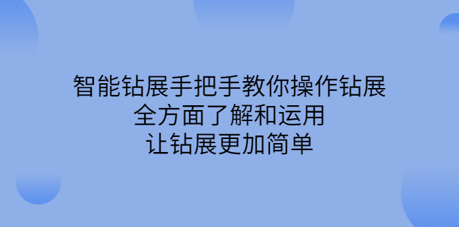 智能钻展手把手教你操作钻展，全方面了解和运用，让钻展更加简单-选优云网创