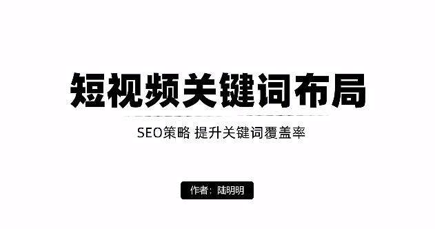 短视频引流之关键词布局，定向优化操作，引流目标精准粉丝【视频课程】-选优云网创