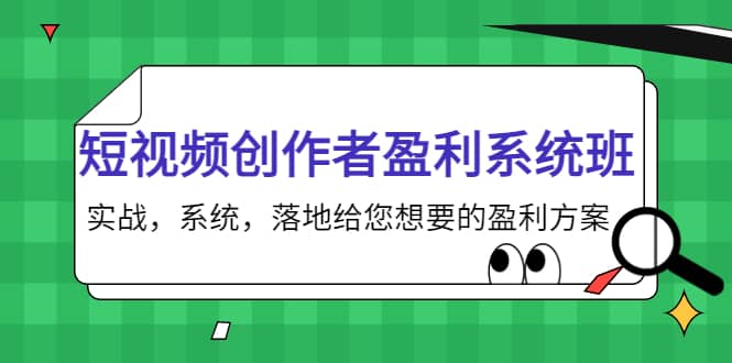 短视频创作者盈利系统班，实战，系统，落地给您想要的盈利方案-选优云网创