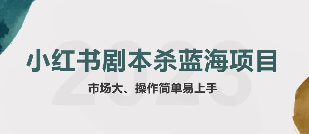 拆解小红书蓝海赛道：剧本杀副业项目，玩法思路一条龙分享给你【1节视频】-选优云网创