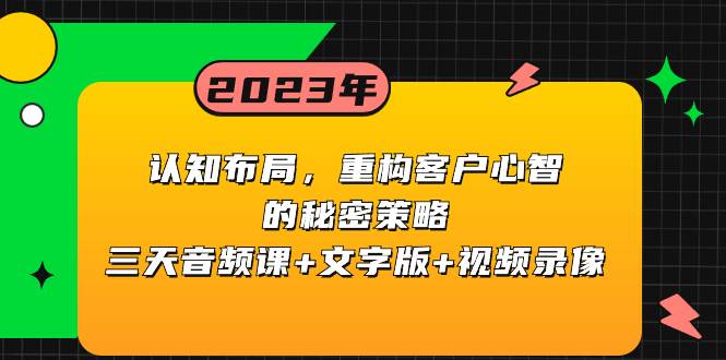 认知布局，重构客户心智的秘密策略三天音频课+文字版+视频录像-选优云网创