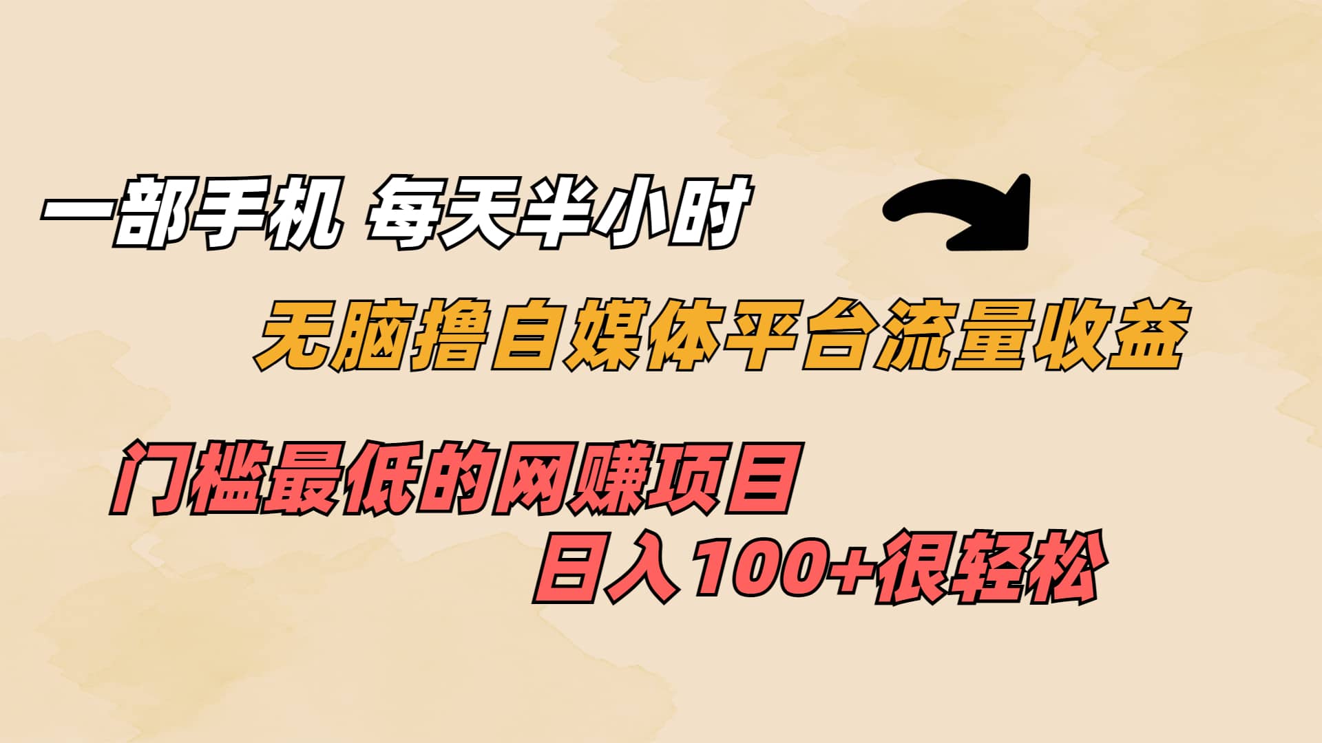 一部手机 每天半小时 无脑撸自媒体平台流量收益 门槛最低 日入100+-选优云网创