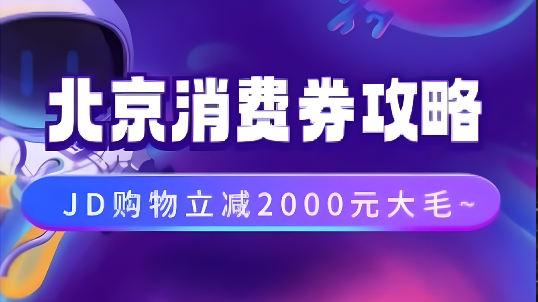 北京消费券活动攻略，JD购物立减2000元大毛【完整攻略】-选优云网创