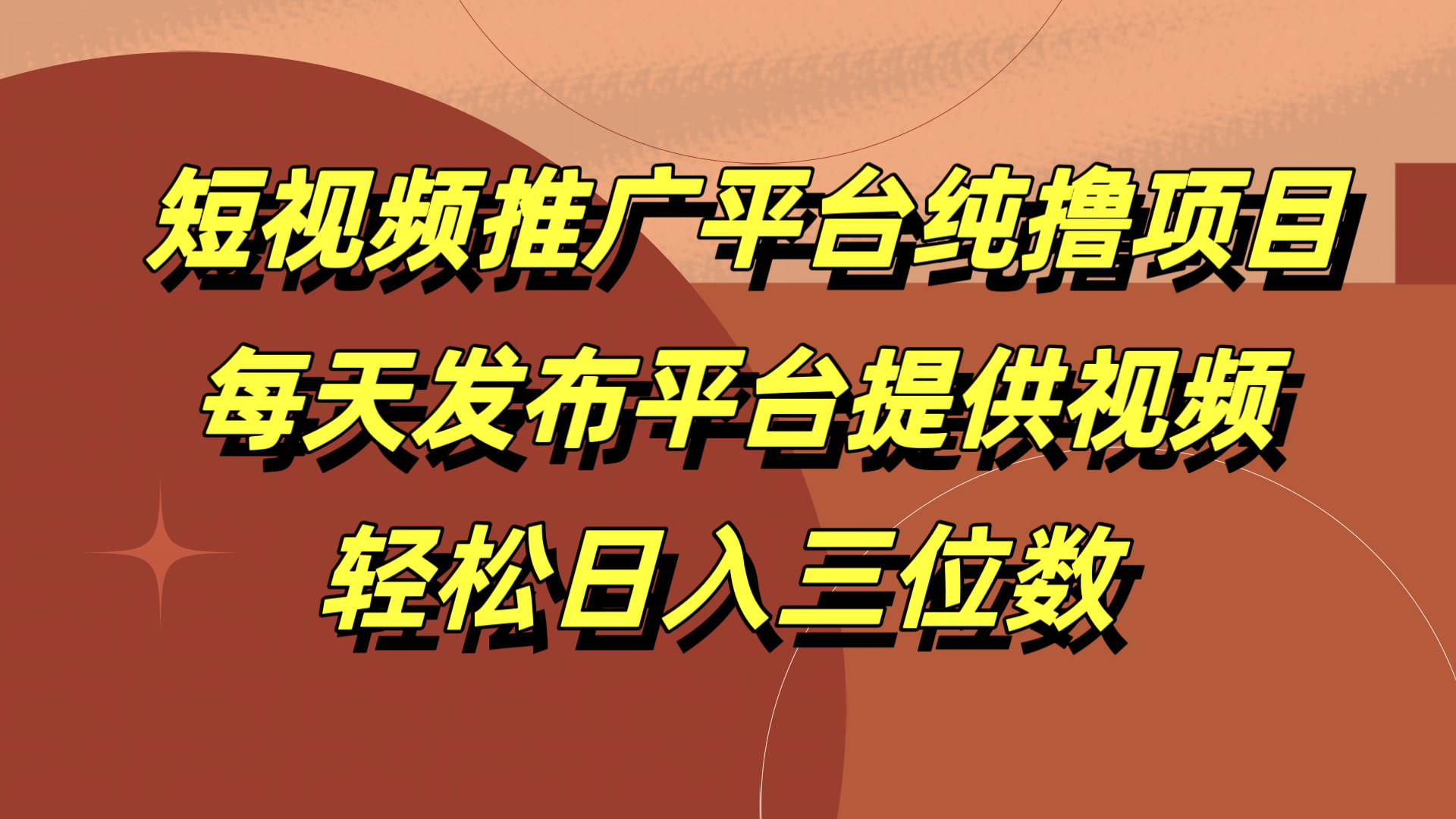 短视频推广平台纯撸项目，每天发布平台提供视频，轻松日入三位数-选优云网创