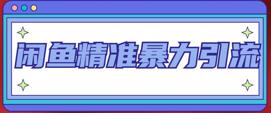 闲鱼精准暴力引流全系列课程，每天被动精准引流200+客源技术（8节视频课）-选优云网创