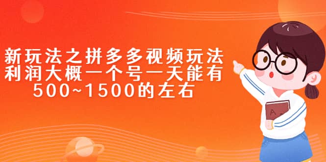 新玩法之拼多多视频玩法，利润大概一个号一天能有500~1500的左右-选优云网创