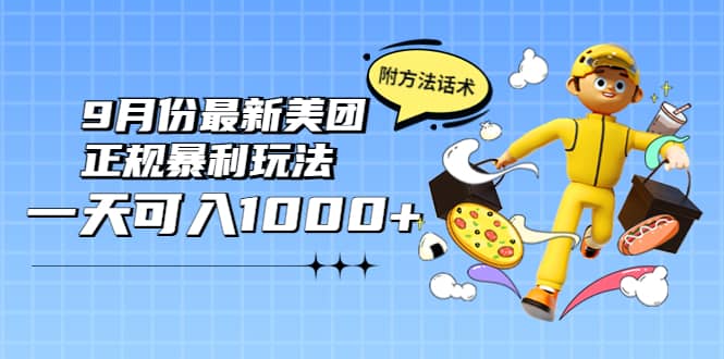 2022年9月份最新美团正规暴利玩法，一天可入1000+ 【附方法话术】-选优云网创