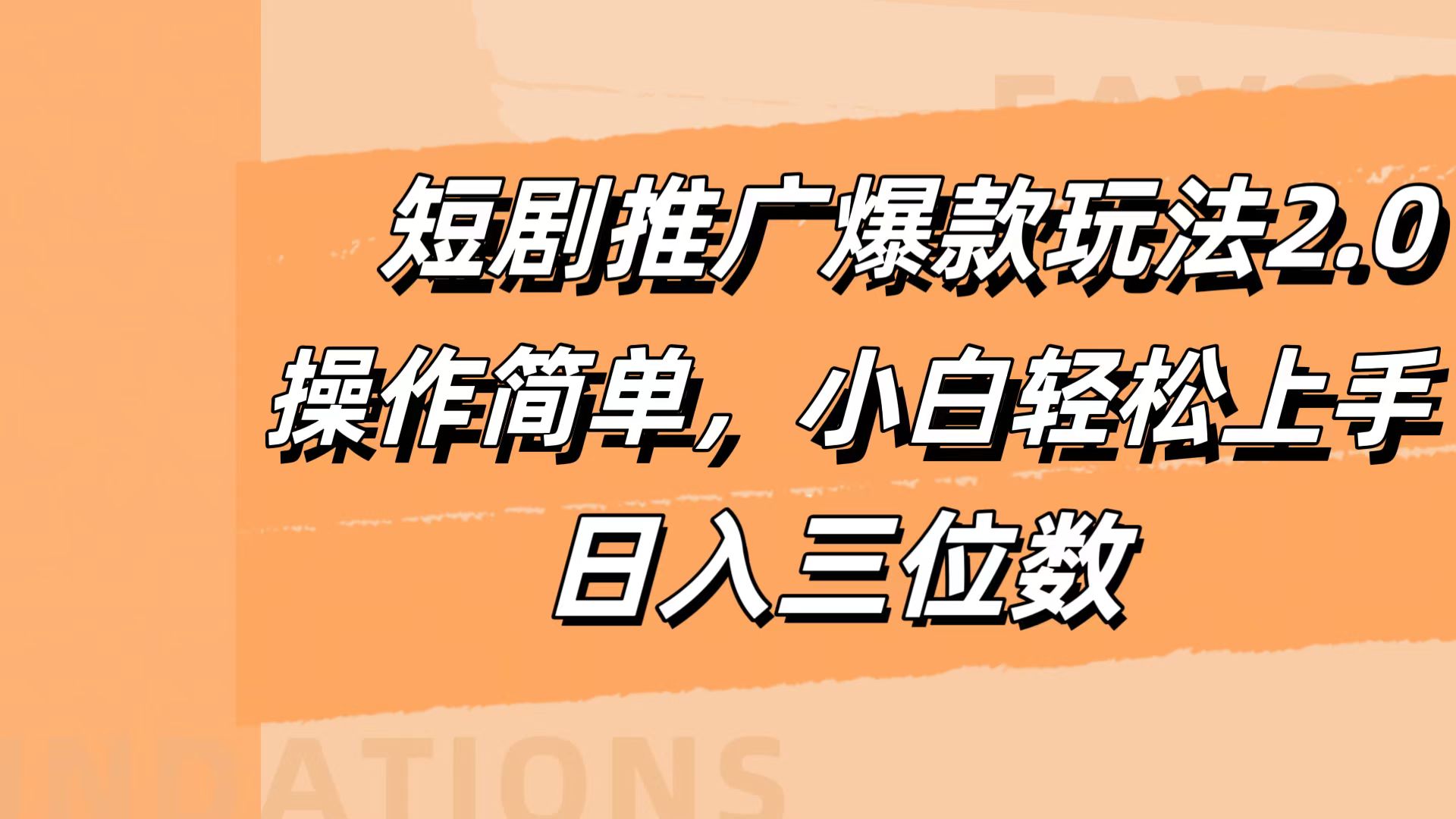 短剧推广爆款玩法2.0，操作简单，小白轻松上手，日入三位数-选优云网创