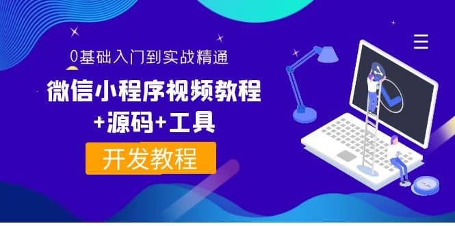 外面收费1688的微信小程序视频教程+源码+工具：0基础入门到实战精通！-选优云网创