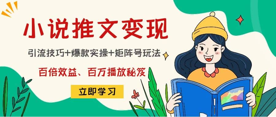 小说推文训练营-选优云网创