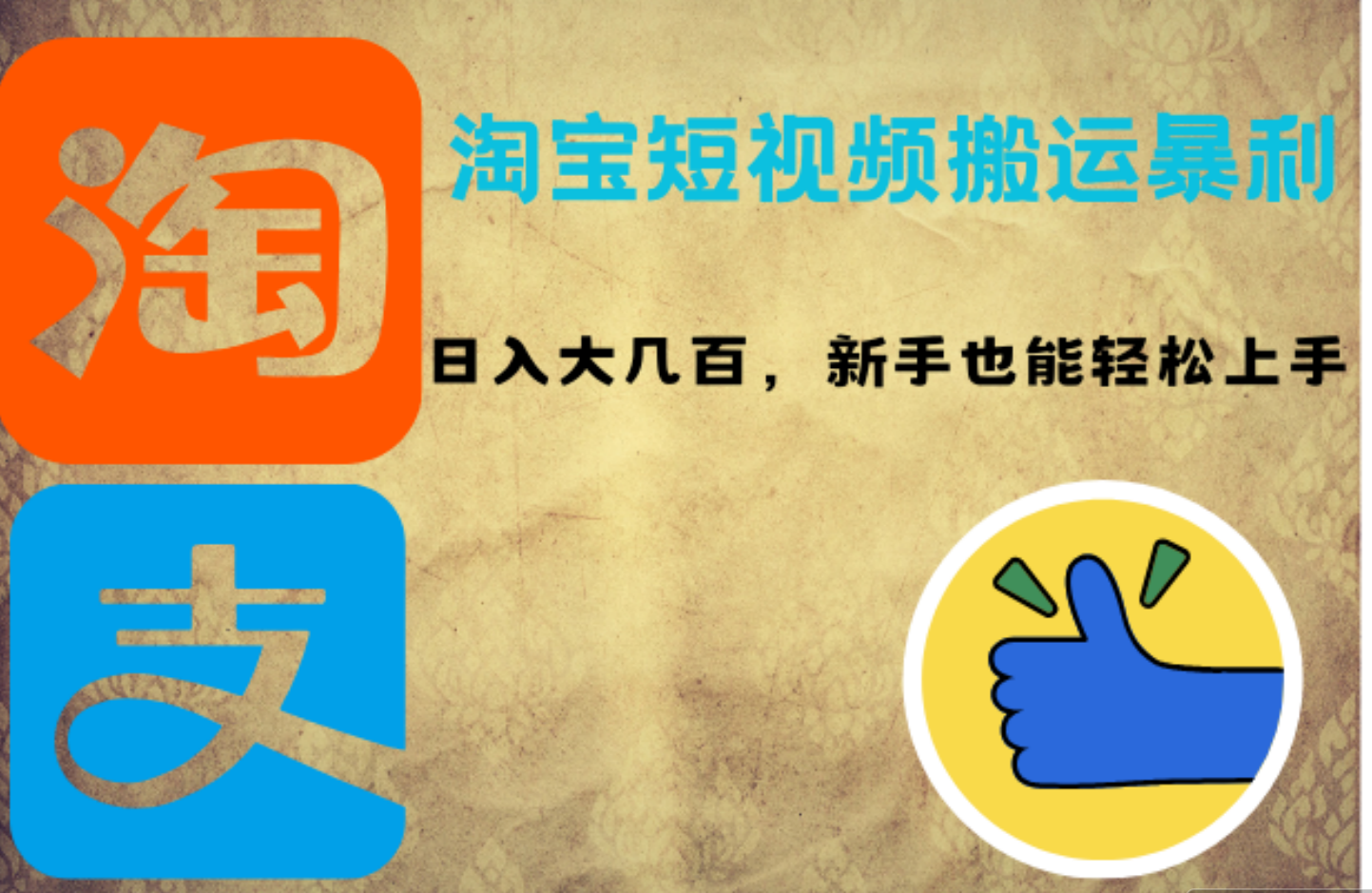 淘宝短视频搬运暴利攻略：日入大几百，新手也能轻松上手-选优云网创