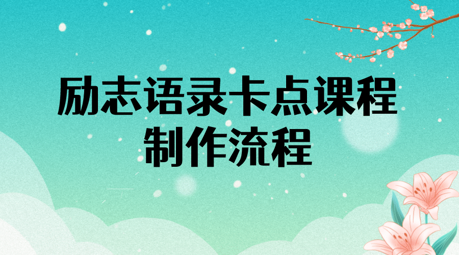 励志语录（中英文）卡点视频课程 半小时出一个作品【无水印教程+10万素材】-选优云网创