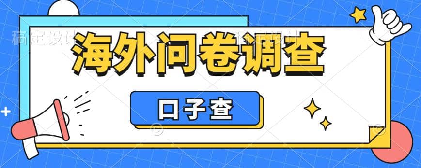 外面收费5000+海外问卷调查口子查项目，认真做单机一天200+-选优云网创