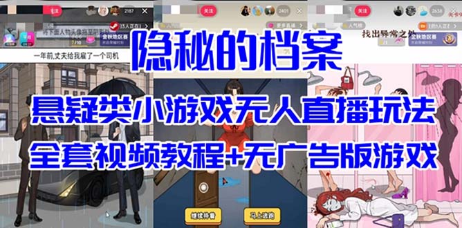 抖音爆火的悬疑解谜小游戏【隐秘的档案】无人直播玩法【教程+游戏+工具】-选优云网创