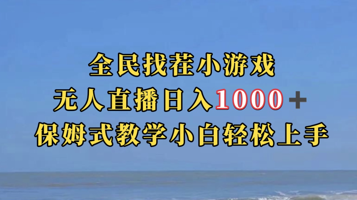 全民找茬小游无人直播日入1000+保姆式教学小白轻松上手（附带直播语音包）-选优云网创