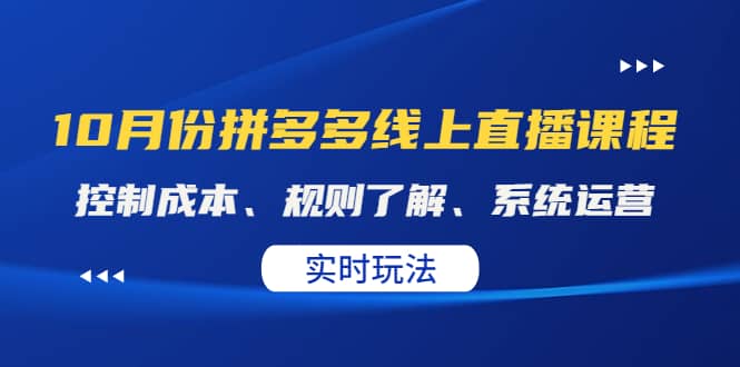 某收费10月份拼多多线上直播课： 控制成本、规则了解、系统运营。实时玩法-选优云网创