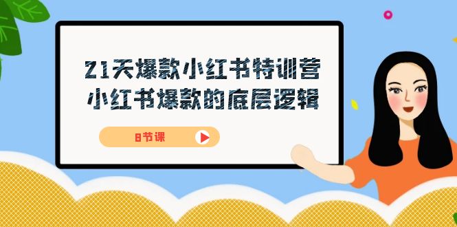 21天-爆款小红书特训营，小红书爆款的底层逻辑（8节课）-选优云网创